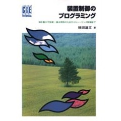 装置制御のプログラミング　物を動かす技術…接点信号の入出力からシーケンス制御まで
