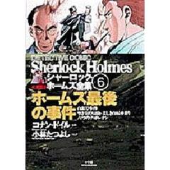 シャーロック・ホームズ全集　まんが　第６巻　ホームズ最後の事件　白銀号事件　空き家の冒険　美しき自転車乗り　六つのナポレオン