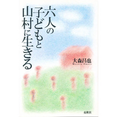 六人の子どもと山村に生きる