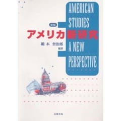 アメリカ新研究　新版