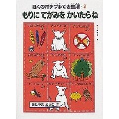 もりにてがみをかいたらね　ぼくのポチブルてき生活・２