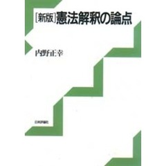 憲法解釈の論点　新版