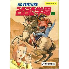 ＡＤＶＥＮＴＵＲＥ２０３０学園　５