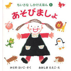 あそびましょ