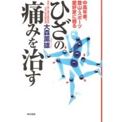 ひざの痛みを治す　中高年者、登山・スポーツ愛好家に贈る