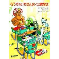 ろうかのいちばんおくの教室は