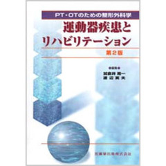 運動器疾患とリハビリテーション　ＰＴ・ＯＴのための整形外科学　第２版