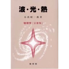 波・光・熱　物理学〈分冊版〉