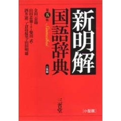 新明解国語辞典　第５版