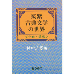 筑紫古典文学の世界　中世・近世