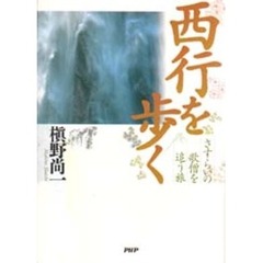 西行を歩く　さすらいの歌僧を追う旅
