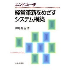 エンドユーザ経営革新をめざすシステム構築
