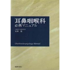 耳鼻咽喉科必携マニュアル