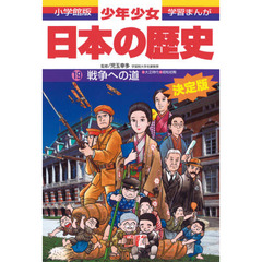 少年少女日本の歴史　１９　増補版　戦争への道　大正時代・昭和時代初期