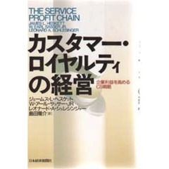 カスタマー・ロイヤルティの経営　企業利益を高めるＣＳ戦略