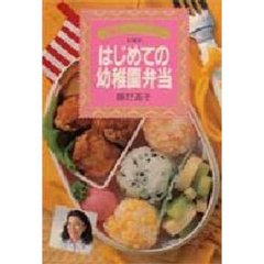 はじめての幼稚園弁当