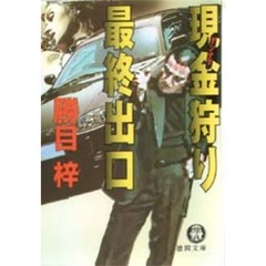 現金（ゲンナマ）狩り最終出口