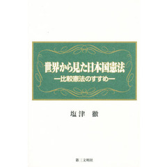 世界から見た日本国憲法　比較憲法のすすめ