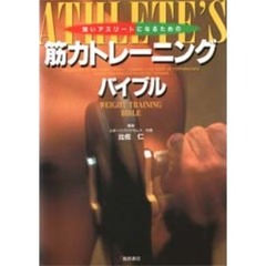 強いアスリートになるための筋力トレーニングバイブル