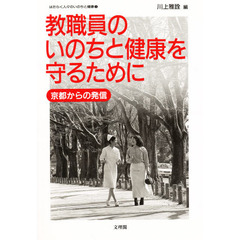 教職員のいのちと健康を守るために　京都からの発信