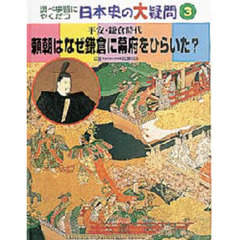 調べ学習にやくだつ日本史の大疑問　３　頼朝はなぜ鎌倉に幕府をひらいた？　平安・鎌倉時代