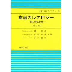 食品のレオロジー　食の物性評価　改訂版
