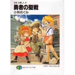 勇者の聖戦