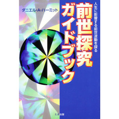 前世探究ガイドブック　人生に影響する前世波動を探る