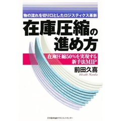 在庫圧縮の進め方　在庫圧縮５０％を実現する新手法ＭＩＰ　物の流れを切り口としたロジスティクス革新
