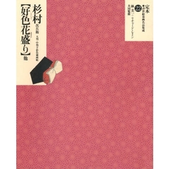 定本・浮世絵春画名品集成　２２　杉村次兵衛〈好色花盛り〉他　大判・中判手彩色秘画帖