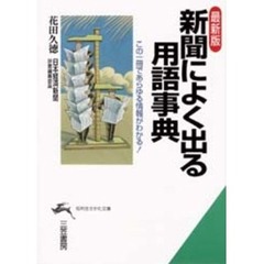 新聞によく出る用語事典　最新版
