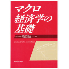 マクロ経済学の基礎