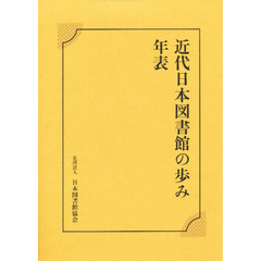 近代日本図書館の歩み　年表