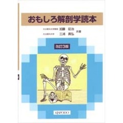おもしろ解剖学読本　改訂３版