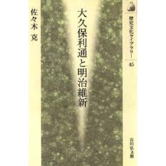 大久保利通と明治維新