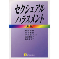 セクシュアル・ハラスメント　新版