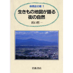 生きもの地図が語る街の自然