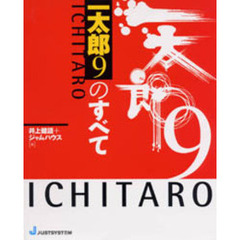 一太郎９のすべて