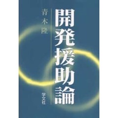 開発援助論