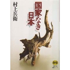 国家なき日本