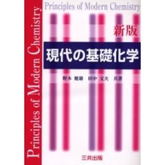 現代の基礎化学　新版