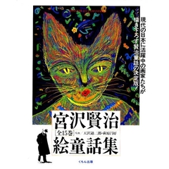 宮沢賢治絵童話集　１５巻セット