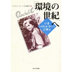 「環境の世紀」へ　いまレイチェル・カーソンに学ぶ