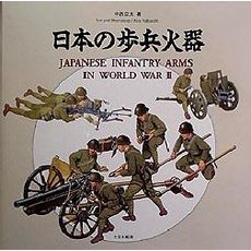 日本の歩兵火器