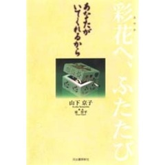 あなたがいてくれるから　彩花へ、ふたたび