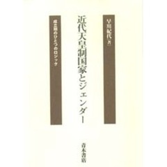 近代天皇制国家とジェンダー　成立期のひとつのロジック