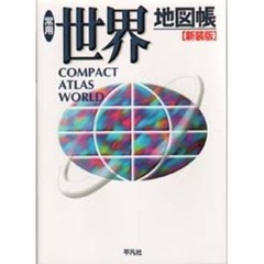 常用世界地図帳　新装版