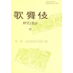 歌舞伎　研究と批評　２２　特集－九代目市川団十郎