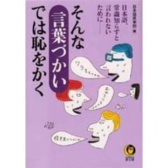 そんな言葉づかいでは恥をかく