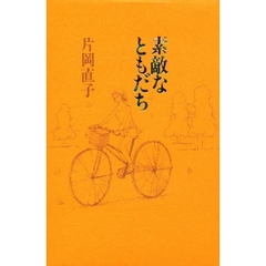 素敵なともだち